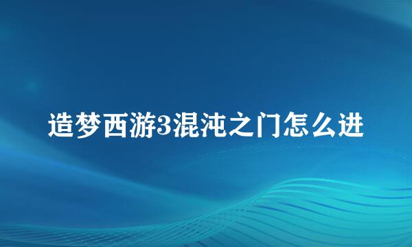 造梦西游3混沌之门怎么进