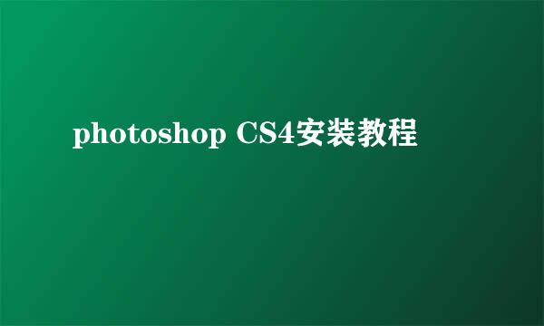 photoshop CS4安装教程