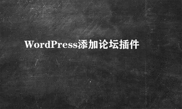 WordPress添加论坛插件