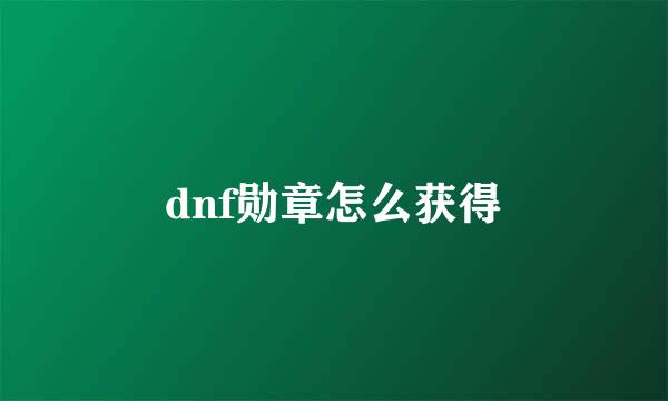 dnf勋章怎么获得