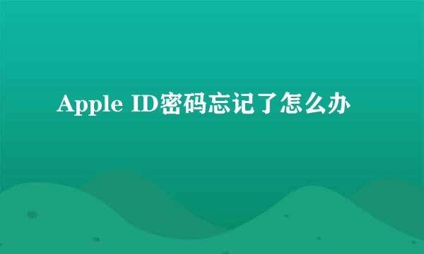 Apple ID密码忘记了怎么办