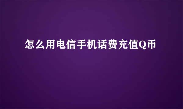 怎么用电信手机话费充值Q币