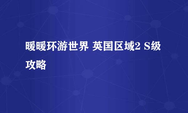 暖暖环游世界 英国区域2 S级攻略