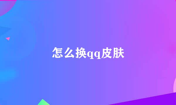 怎么换qq皮肤