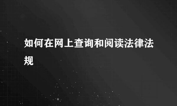 如何在网上查询和阅读法律法规