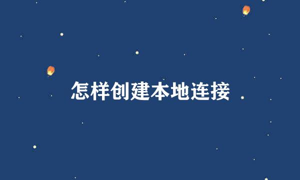 怎样创建本地连接