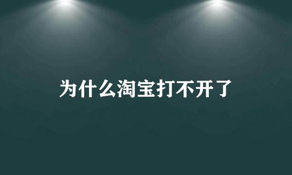 为什么淘宝打不开了