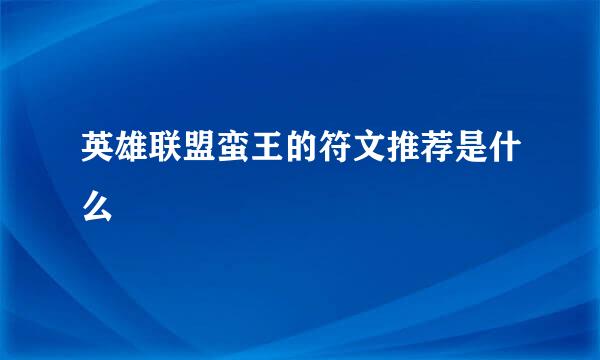 英雄联盟蛮王的符文推荐是什么