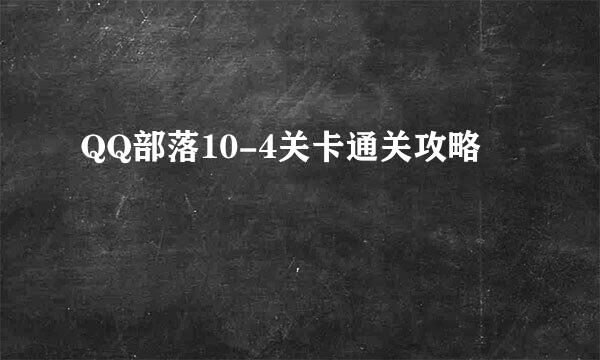 QQ部落10-4关卡通关攻略