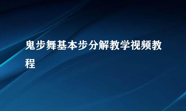 鬼步舞基本步分解教学视频教程