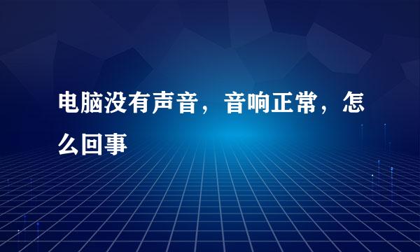 电脑没有声音，音响正常，怎么回事