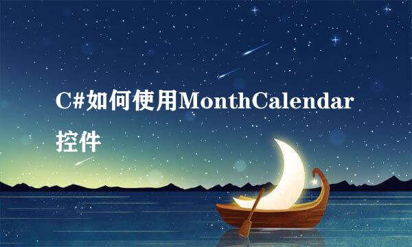 C#如何使用MonthCalendar控件