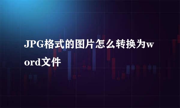 JPG格式的图片怎么转换为word文件