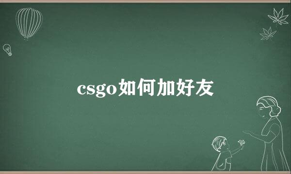 csgo如何加好友