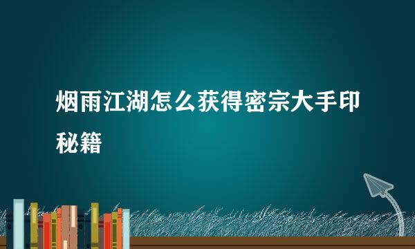 烟雨江湖怎么获得密宗大手印秘籍