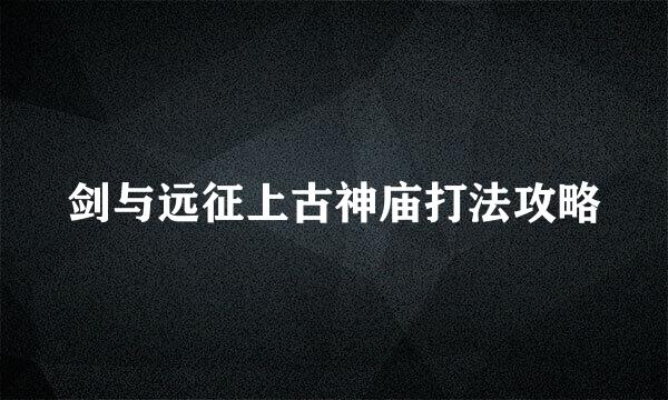 剑与远征上古神庙打法攻略