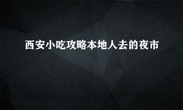 西安小吃攻略本地人去的夜市