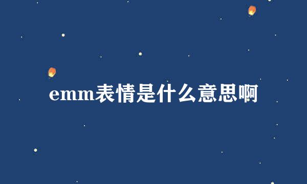 emm表情是什么意思啊