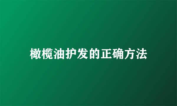 橄榄油护发的正确方法