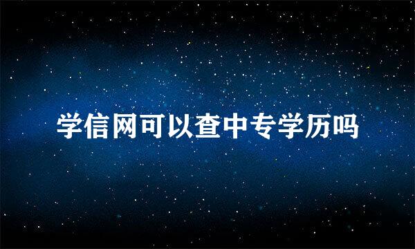 学信网可以查中专学历吗