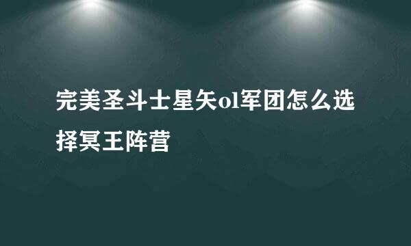 完美圣斗士星矢ol军团怎么选择冥王阵营