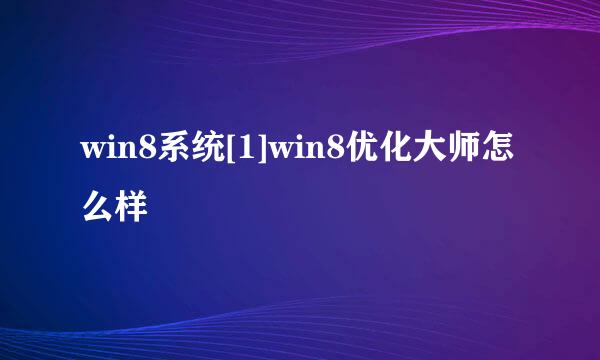 win8系统[1]win8优化大师怎么样