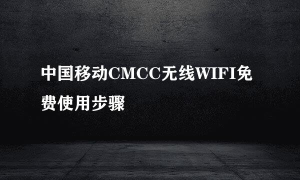 中国移动CMCC无线WIFI免费使用步骤