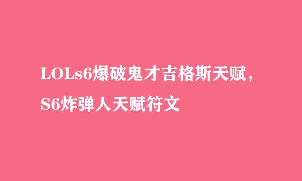 LOLs6爆破鬼才吉格斯天赋，S6炸弹人天赋符文