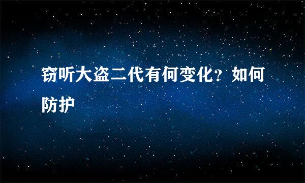 窃听大盗二代有何变化？如何防护