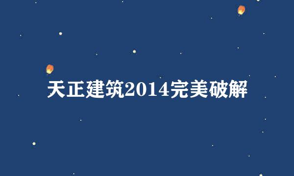 天正建筑2014完美破解