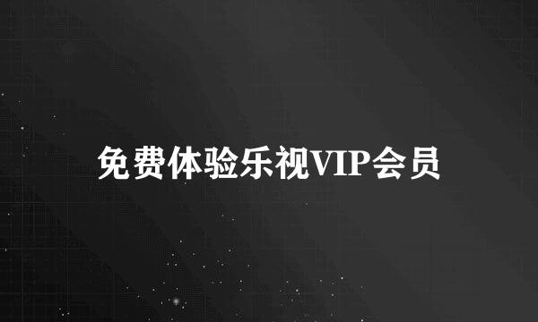 免费体验乐视VIP会员