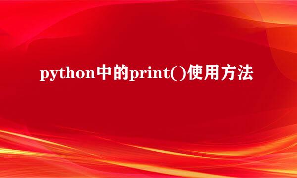 python中的print()使用方法