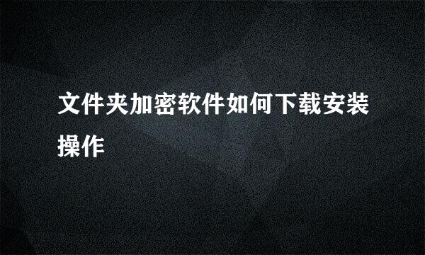 文件夹加密软件如何下载安装操作