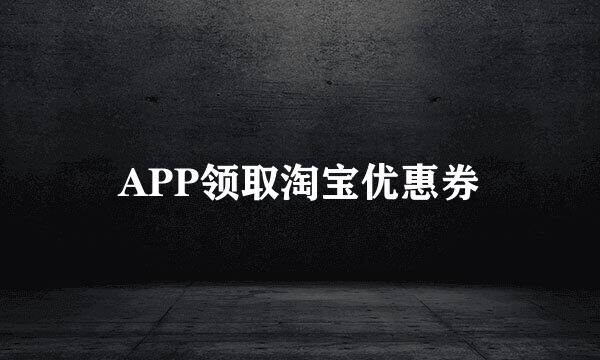 APP领取淘宝优惠券