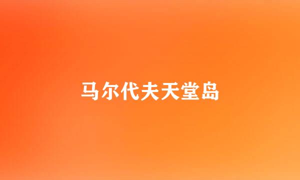 马尔代夫天堂岛