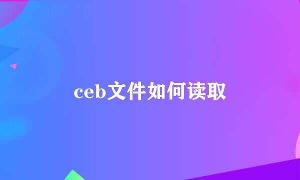 ceb文件如何读取