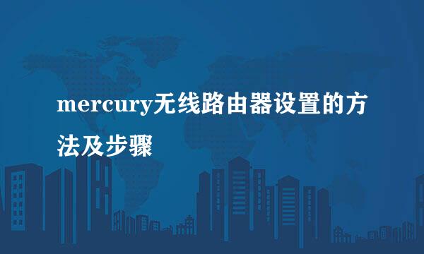 mercury无线路由器设置的方法及步骤