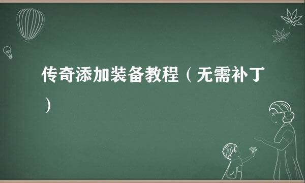 传奇添加装备教程（无需补丁）