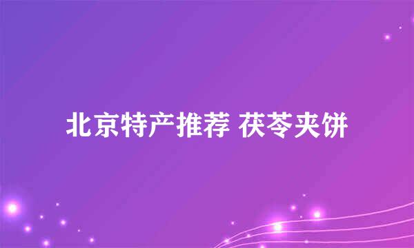 北京特产推荐 茯苓夹饼