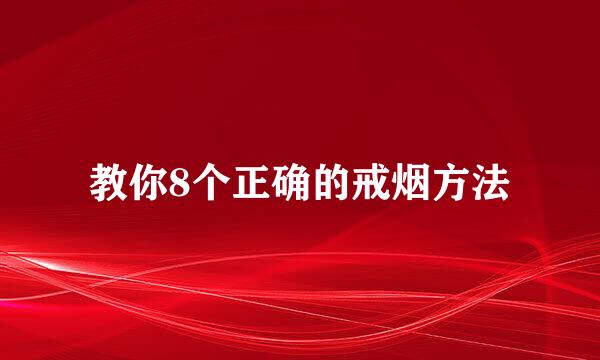 教你8个正确的戒烟方法