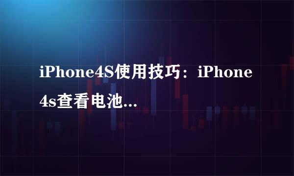 iPhone4S使用技巧：iPhone4s查看电池最大容量