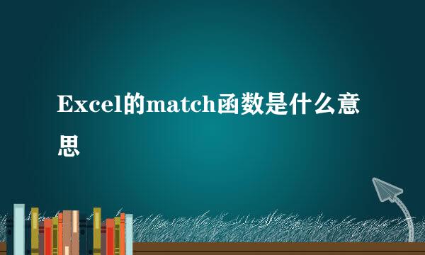 Excel的match函数是什么意思