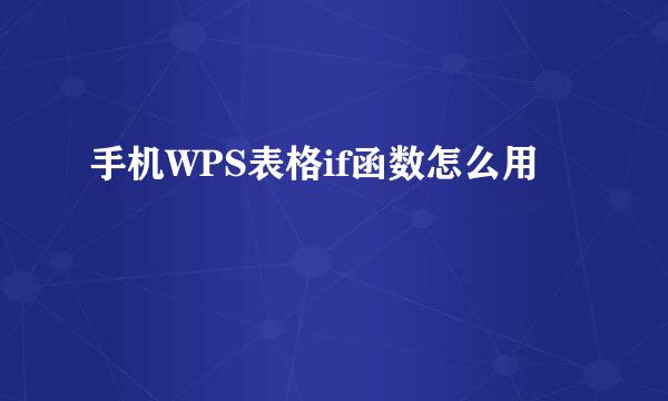 手机WPS表格if函数怎么用