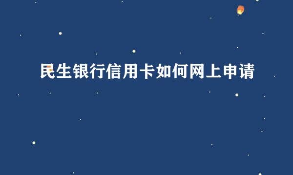 民生银行信用卡如何网上申请