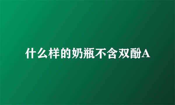 什么样的奶瓶不含双酚A