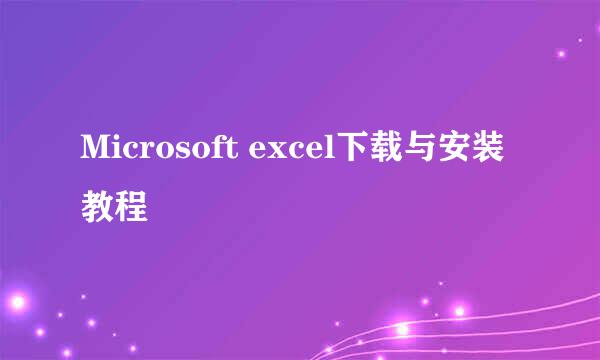 Microsoft excel下载与安装教程