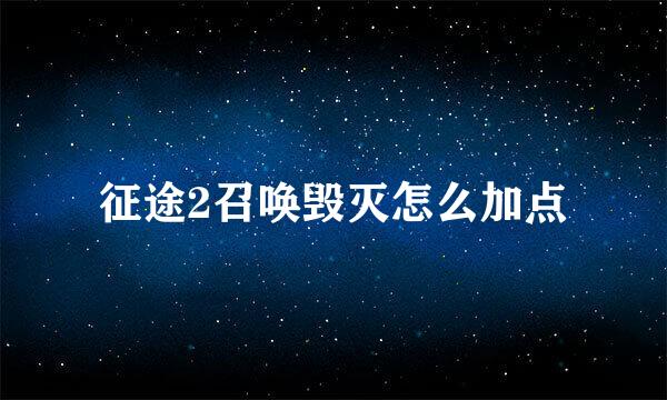 征途2召唤毁灭怎么加点