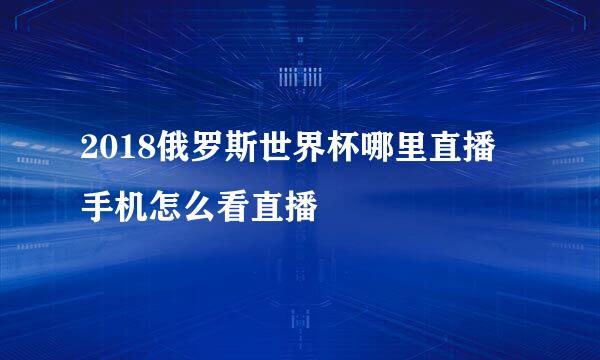 2018俄罗斯世界杯哪里直播 手机怎么看直播