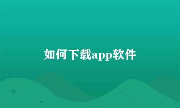 如何下载app软件