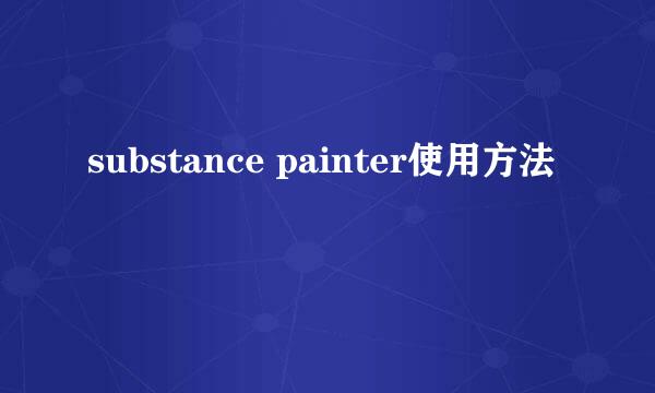 substance painter使用方法